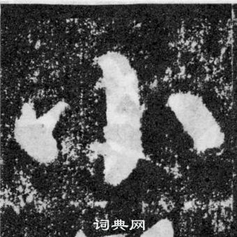 顏真卿顏勤禮碑中小的寫法