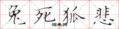 黃華生兔死狐悲楷書怎么寫