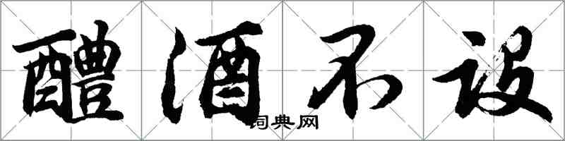 胡問遂醴酒不設行書怎么寫