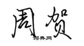 駱恆光周賀行書個性簽名怎么寫