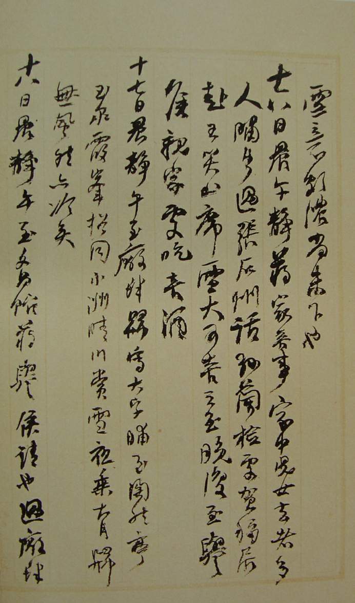 何紹基草書《種竹日記》