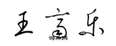 梁錦英王齊樂草書個性簽名怎么寫