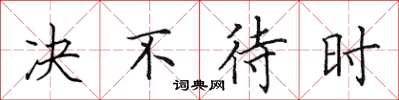 田英章決不待時楷書怎么寫