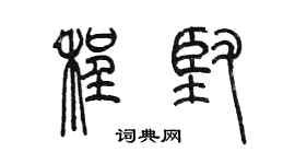 陳墨程堅篆書個性簽名怎么寫