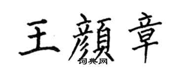 何伯昌王顏章楷書個性簽名怎么寫