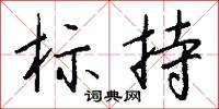 伸縮的意思_伸縮的解釋_國語詞典