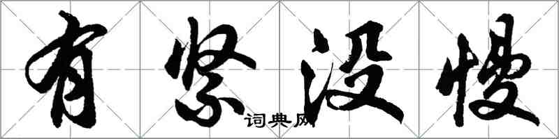 胡問遂有緊沒慢行書怎么寫