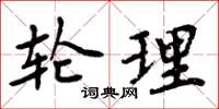 周炳元輪理楷書怎么寫