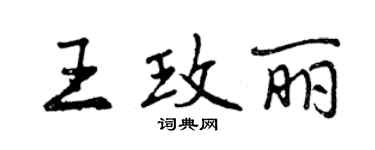 曾慶福王玫麗行書個性簽名怎么寫