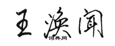 駱恆光王渙聞行書個性簽名怎么寫
