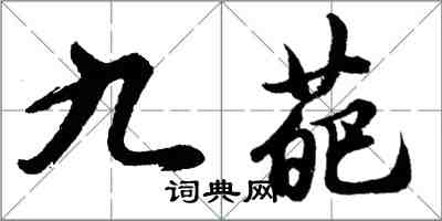 胡問遂九葩行書怎么寫