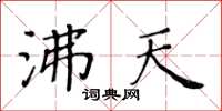 黃華生沸天楷書怎么寫