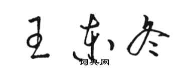 駱恆光王東冬草書個性簽名怎么寫