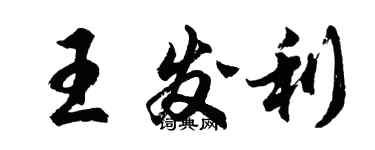 胡問遂王發利行書個性簽名怎么寫