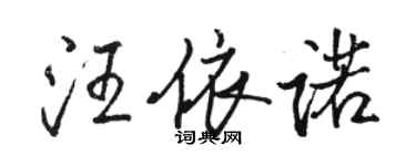 駱恆光汪依諾行書個性簽名怎么寫