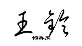 梁錦英王鈴草書個性簽名怎么寫