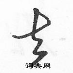 駱恆光寫的硬筆草書去