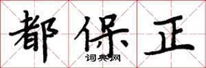 周炳元都保正楷書怎么寫