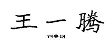 袁強王一騰楷書個性簽名怎么寫