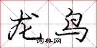 龐中華龍鳥行書怎么寫