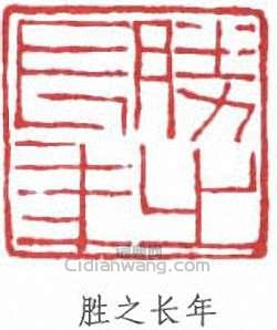 王同愈的篆刻印章勝之長年