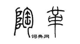 陳墨陶革篆書個性簽名怎么寫