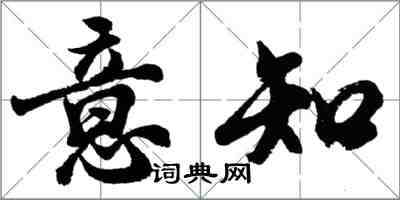 胡問遂意知行書怎么寫