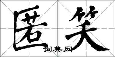 翁闓運匿笑楷書怎么寫