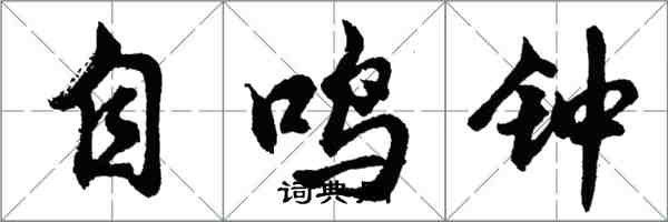 胡問遂自鳴鐘行書怎么寫