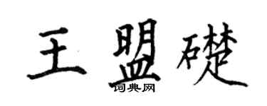 何伯昌王盟礎楷書個性簽名怎么寫