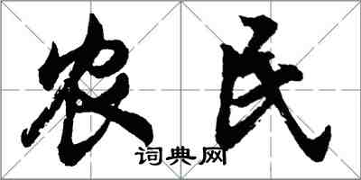 胡問遂農民行書怎么寫