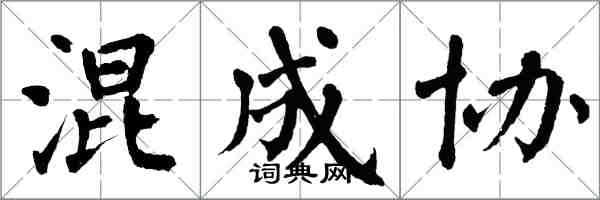 翁闓運混成協楷書怎么寫