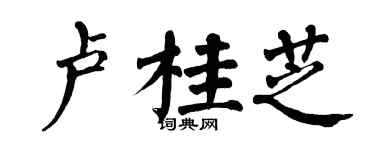 翁闓運盧桂芝楷書個性簽名怎么寫