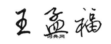 駱恆光王孟福行書個性簽名怎么寫