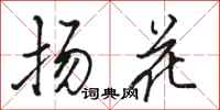 駱恆光揚花行書怎么寫