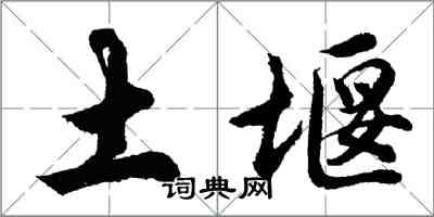 胡問遂土堰行書怎么寫