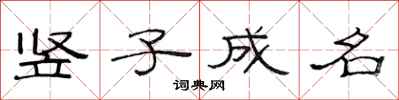 范連陞豎子成名隸書怎么寫