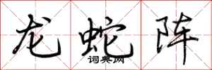 荊霄鵬龍蛇陣行書怎么寫