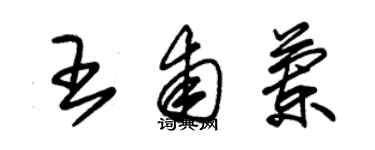 朱錫榮王甫蘭草書個性簽名怎么寫