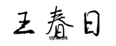 曾慶福王春日行書個性簽名怎么寫
