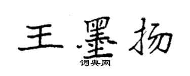 袁強王墨揚楷書個性簽名怎么寫