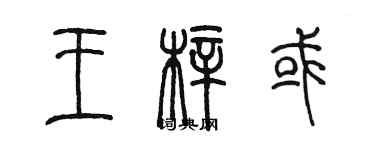 陳墨王梓或篆書個性簽名怎么寫