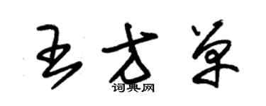 朱錫榮王方單草書個性簽名怎么寫