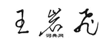 駱恆光王岩飛草書個性簽名怎么寫