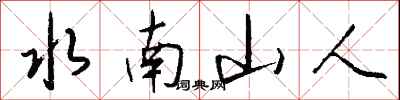 錢沛雲水南山人行書怎么寫
