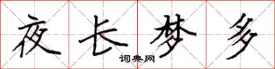 袁強夜長夢多楷書怎么寫