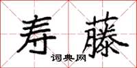 袁強壽藤楷書怎么寫