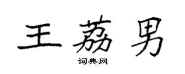 袁強王荔男楷書個性簽名怎么寫