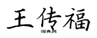 丁謙王傳福楷書個性簽名怎么寫