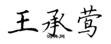丁謙王承鶯楷書個性簽名怎么寫